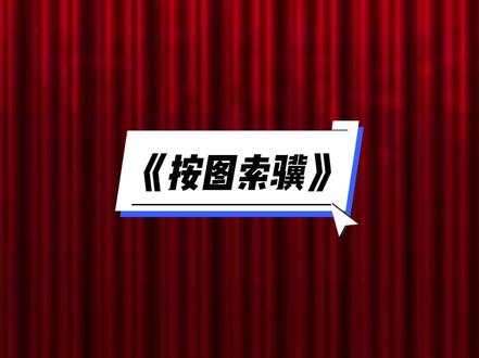 成语故事《按图索骥》#成语故事#挑战100天口播 #贵在坚持