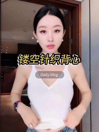 天呐,太好穿了,绵羊毛羊绒混纺拼接钩针V领镂空针织背心#高级感穿搭 #说好的随便穿穿去看秀 #早秋冷冽又随性的气质穿搭 #显瘦穿搭 #背心