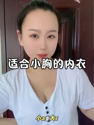 我的妈呀!太牛了!平地起高楼的一款内衣,直接小a变大c穿衣服都更有气质了!#强烈推荐 #小胸显大 #聚拢内衣 #小胸聚拢显大 #太牛了