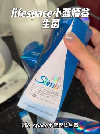 坚持下去一定会回来感谢我的!#lifespace益倍适 #lifespace小蓝腰益生菌