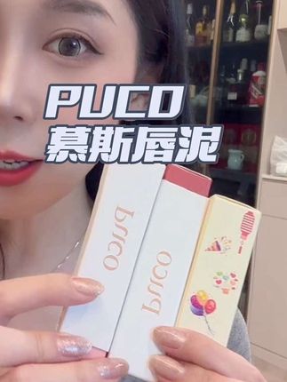PUCO慕斯唇泥 直播间到手价39/支 78/两支 【官方旗舰店】真的太好看啦!#puco #puco慕斯唇泥 #美妆分享 #美妆好物 美妆