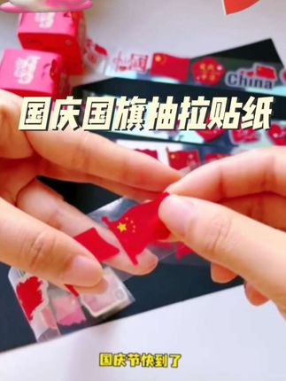 #国庆 #贴纸 #国旗贴纸#爱国情怀#爱国脸贴