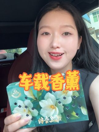 车载香薰,车里异味大难打理的姐妹看过来哦,新品悦途香韵系列香味都贼好闻#香薰 #车载香薰 #香薰推荐 #异味清除 #开车必备