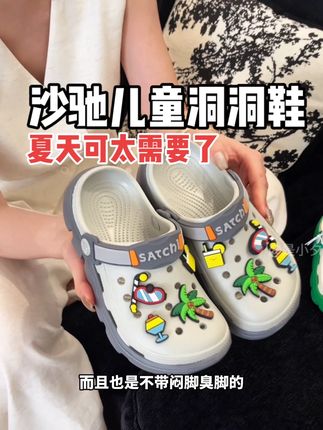 #沙驰 这个#洞洞鞋 趁活动给娃囤一双 #品质童鞋 #儿童拖鞋