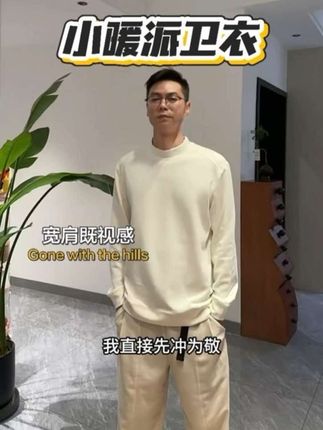 男士的衣服剪裁板正了,人也拦着也精致了不少。宽肩这不就出来了吗?#秋冬穿搭 #男士卫衣#hellosunny小暖派、#打底卫衣、#男生穿搭