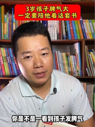 三岁孩子动不动就发脾气,那是因为没人教他如何正确对待情绪,这套情绪管理绘本越早利用越轻松#育儿经验分享