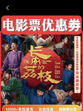 影院通用电影票优惠劵长安的荔枝电影票优惠劵看电影超值优惠券#电影票优惠券 #电影优惠劵 #电影票怎么买便宜 #看电影 #优惠劵