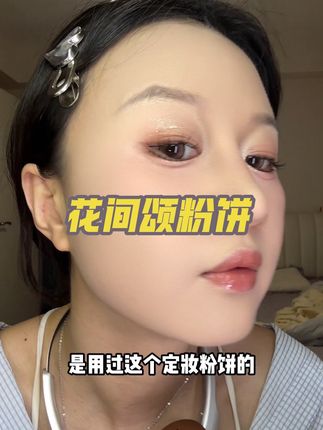 出门必带粉饼!直接给我一键磨皮!#平价彩妆 #粉饼 #花间颂粉饼