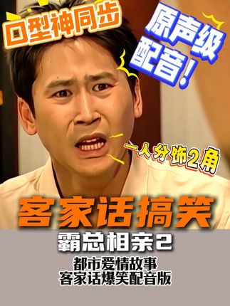 客家霸总又去相亲了,这次的姑娘汗毛有点重#搞笑配音 #方言配音 #客家话搞笑 #方言搞笑 #抖音精选