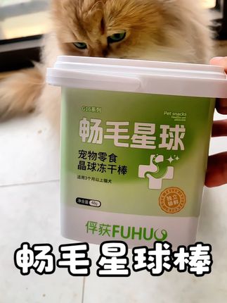 #猫咪 每天舔毛上百次,选一款好适口又能保护肠胃的#排毛球 产品就很重要⚠️#俘获毛球克星 全新升级#新品上新 畅毛星球羊奶鸡肉冻干棒,酥酥脆脆奶香四溢,每天两根轻松排出肚肚里的毛发!#萌宠好物