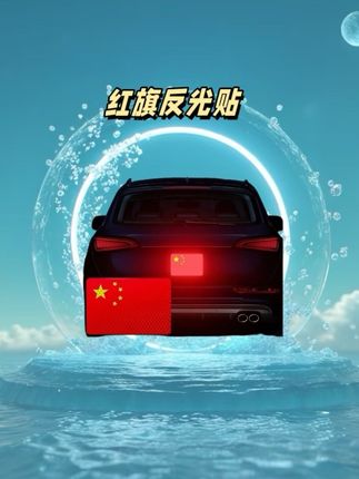 如果信念有颜色,那一定是中国红!国庆节要到了!快给你爱车安排 上!#五星红旗反光贴 #国庆节 #汽车五星红旗贴纸 #车贴