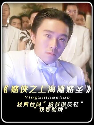 赌侠2经典台词,给我擦皮鞋,我要验牌#赌侠2之上海滩赌圣 #星爷 #赌侠 #名场面 #给我擦皮鞋