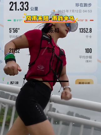 风雨无阻 雨战半马#记录生活 #生命不息运动不止 #半马#因为热爱所以坚持 #运动眼镜