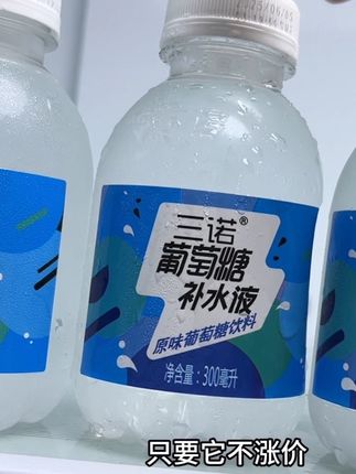 就这个才一块多一瓶的三诺葡萄糖补水液,只要它不涨价,我就一直回购。直接到手一箱15瓶,真的划算到尖叫,特别适合夏天大量运动出汗的朋友,随时随地给自己快速补水充电。喝它就很合适。一口下去清冽甘甜贼过瘾,天热冰镇后喝更爽口,趁新品尝鲜划算,真的可以多囤几箱。#葡萄糖 #夏日必备 #饮品 #好喝不贵 #我超好喝