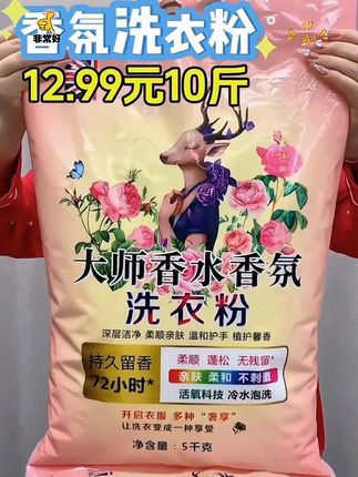 这么一大袋足足10斤装的香氛洗衣粉才12.99,这个价格简直太划算了#洗衣粉#持久留香#洗护好物#无限回购的宝藏单品#污渍轻松去除