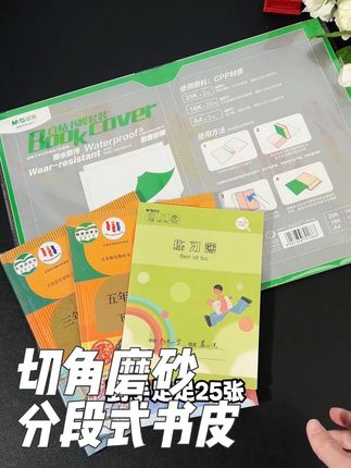 这款分段式书皮包起来防水防污,耐刮耐磨,可以反复粘贴!#学习用品 #开学必备 #发新书了 #包书皮