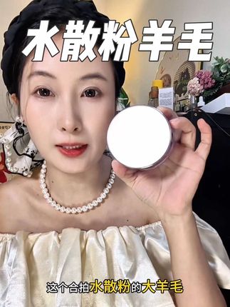 #合拍#水散粉 #合拍水散粉#散粉#定妆粉 水水润润的不卡粉