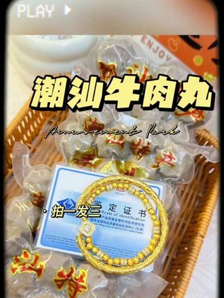 #潮汕牛肉丸 #潮汕手打牛肉丸煲汤做菜吃火锅都可以,Q弹有嚼劲!关键还有小惊喜#煲汤食材