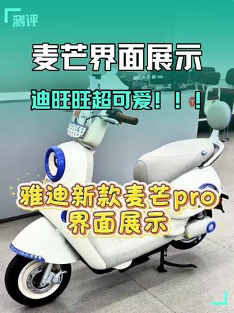 最新款雅迪麦芒pro的屏幕也太可爱了,除了升级了屏幕的萌宠主题界面,还支持音乐播放,导航投屏#晒出你的爱车 #高颜值电动车 #雅迪电动车 #同城热点 #电动车 @生活服务热点中心 @DOU+小助手