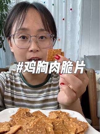 #鸡胸肉脆片 #脆片 #好吃 #零食推荐