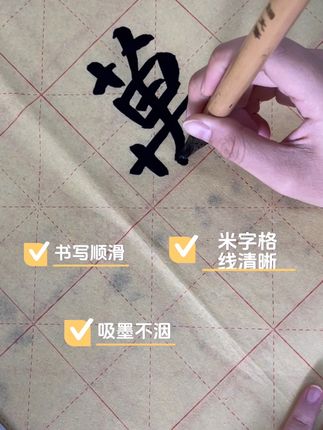 米字格毛边纸 书法练习纸,毛笔字日常练字纸#毛笔字 #书法教学 #软笔书法 #书法练习 #写字是一种生活