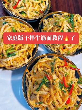 干拌牛筋面教程🔥了#牛筋面 #抖音美食推荐官 #美食 #原创视频 #我要上热们