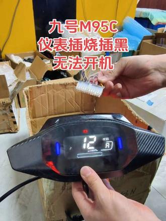 #九号仪表插烧插黑不开机 #九号仪表显示10故障代码不能加减档 #九号仪表关机报警九号仪表进水不开机显示一半屏幕白屏花屏 #九号M395Cmax仪表开机大灯常亮无法关闭#九号仪表通电没反应不开机无系统匹配开机卡