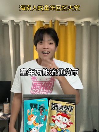 每一个都是把我拉回童年的感觉哈哈哈哈 #海南人的童年回忆大赏