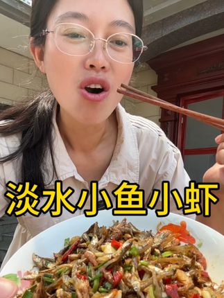 #淡水小鱼小虾 #下饭菜