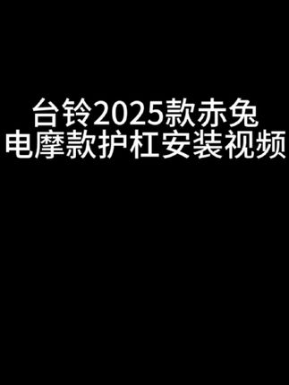 台铃赤兔2025电摩款护杠安装视频#高端电动车护杠生产厂家#只做精品#高品质护杠#专业电动车护杠生产商#专车开