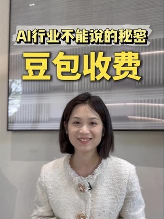 豆包收费背后,藏着AI行业3年不敢说的秘密。#豆包 #ai工具 #产品 #商业趋势 #chatgpt