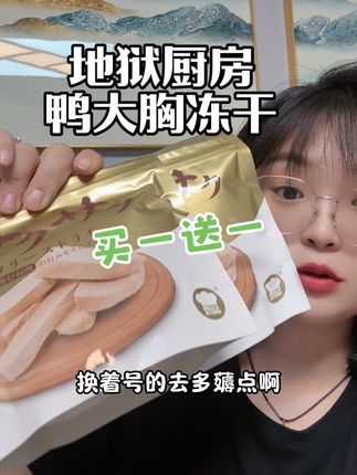 这个品质真的很不错,秋天干燥,可以趁活动给毛孩子多囤点#地狱厨房#宠物冻干#猫咪零食#太好吃了