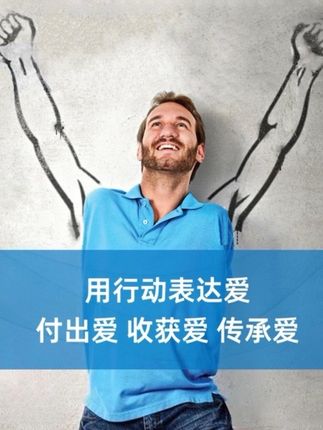 用行动去表达爱,让爱被看到 #尼克胡哲 #人生不设限