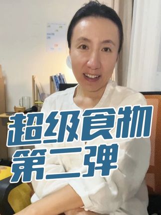 超级食物第二弹来啦,没有看过第一弹内容的朋友,记得也去看一下 。如果大家觉得有用,邦姐再录第三弹