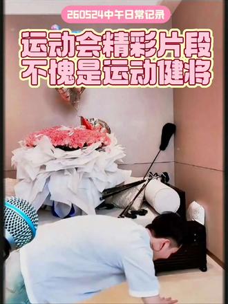 260524下午日常记录:运动会精彩片段,不愧是运动健将。@余泽😡(323) ##直播录屏分享 #线上居家健身