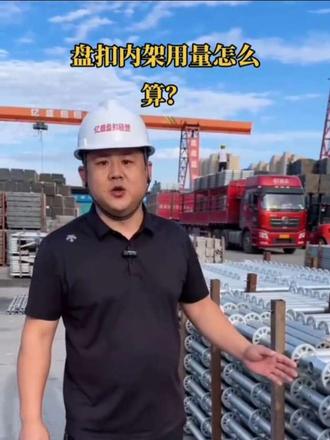 盘扣内架用量是怎么计算的?#真实生活分享计划 #上热门#盘扣#盘扣租赁#盘扣租赁公司@DOU+小助手#上热门