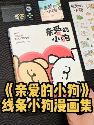 线条小狗出没!萌到心软软的小狗漫画,这谁顶得住啊啊啊啊!! #线条小狗 #亲爱的小狗 #治愈系漫画 #小狗文学 #礼物