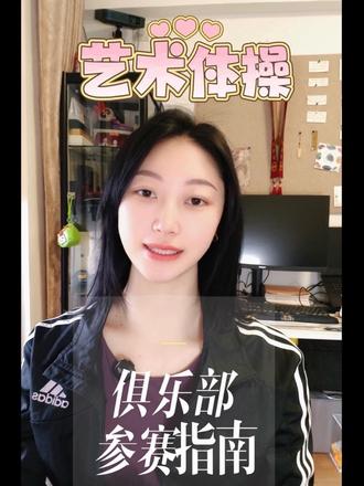 干货!艺术体操俱乐部参赛指南! 为帮助各大艺术体操爱好者、练习者们搞懂艺术体操比赛中的一些问题,专门制作了一期长视频,也欢迎有更多经验的教练姐妹们和漂亮宝妈宝爸在评论补充、交流、讨论 ❤️❤️❤️
00:13 比赛形式(个人/集体)
01:32 比赛内容(自选/规定)
03:19 竞赛奖项(单项/全能/团体)
04:22 比赛报名费用
05:54 赛前准备——比赛服
07:44赛前准备——其他
#艺术体操 #诗思老师 #艺术体操太美了 #形体 #宝妈