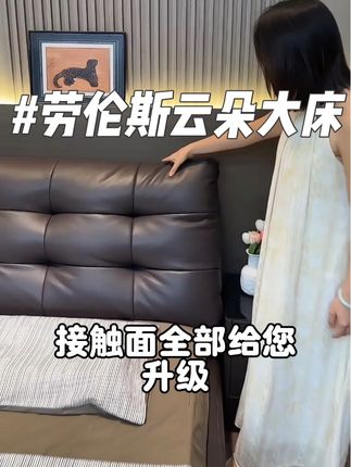 #主卧床 #家具工厂 #劳伦斯 #劳伦斯床 #新家装修