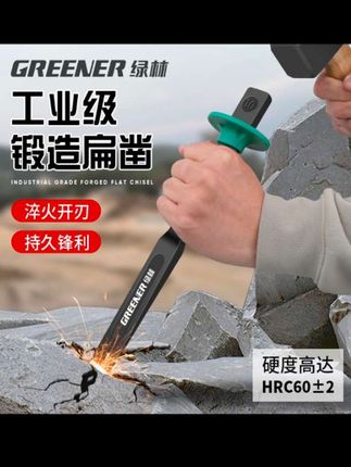 IGREENER绿林凿子,钨钢合金凿头超耐磨,适配混凝土水泥劈凿,石工扁铲造型,高效处理硬物,施工好帮手。#IGREENER绿林凿子#鸽钢合金凿 #混凝土水泥劈凿 #五金工具
