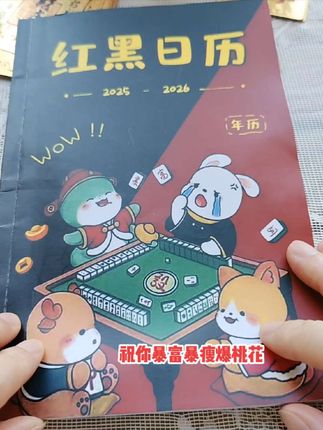 今天是7月3号,红黑日历提前看!出去打麻将之前,你就看看这个#红黑日历 让你赢到发麻#麻将日历 #今日分享 #麻将技巧 #麻将攻略