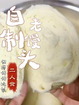 馒头的家常做法#热门 #馒头 #自己做馒头 #爱吃面食 #老味馒头