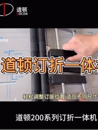 道顿DC-200Q订折一体机,A3幅面 五订座设计,订折可订17张纸,平订可订20张纸,一机三用,凹凸式折辊,免工具安装,金属机身,采用耐用钉头。#道顿订折机 #订折机