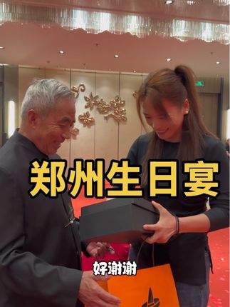来郑州参加了叔叔的生日宴,看到他这么的开心,此时此刻也很为他感到开心,满眼都是他女儿的他,如今他的女儿如此优秀,能够带着叔叔体验不一样的生日快乐!#记录真实生活 #生日快乐
