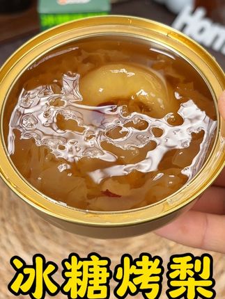 这么冷的天,谁能拒绝这碗!能给你带来温暖的烤梨罐头!开盖的一瞬间!感觉整个房间都变温暖了!#林家铺子罐头 #烤梨 #冰糖烤梨 #罐头 #梨罐头