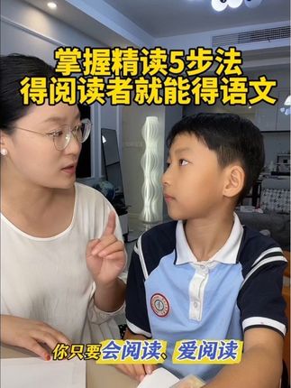 都说“得阅读者得天下”!学会精读五步法,选对精读内容,孩子的语文就一点都不担心了!#小学语文 #精读 #大语文 #精读好书