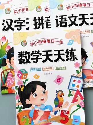#幼儿园大班 放学后一定要重点抓#幼小衔接,准备这套#幼小衔接天天练 一日一练,打好基础,这一套就够了#开学必备