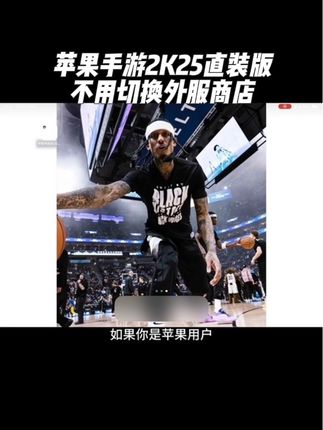 兄弟们特大好消息!手游2K25直装版降价啦!喜欢的兄弟们赶快冲起来吧!#nba2k25 #nba2k25手游 #篮球手游推荐