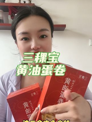 #上热门 我家孩子超爱吃的蛋卷,就是这款三稞宝家的黄油蛋卷#三稞宝 #黄油蛋卷 #三稞宝黄油蛋卷 #好吃到停不下来