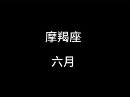 6月份摩羯座避坑指南来喽。#摩羯座6月 #摩羯座运势 #摩羯座月运 #十二星座运势